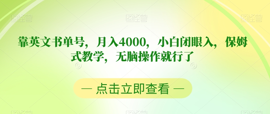 靠英文书单号，月入4000，小白闭眼入，保姆式教学，无脑操作就行了【揭秘】-云帆学社