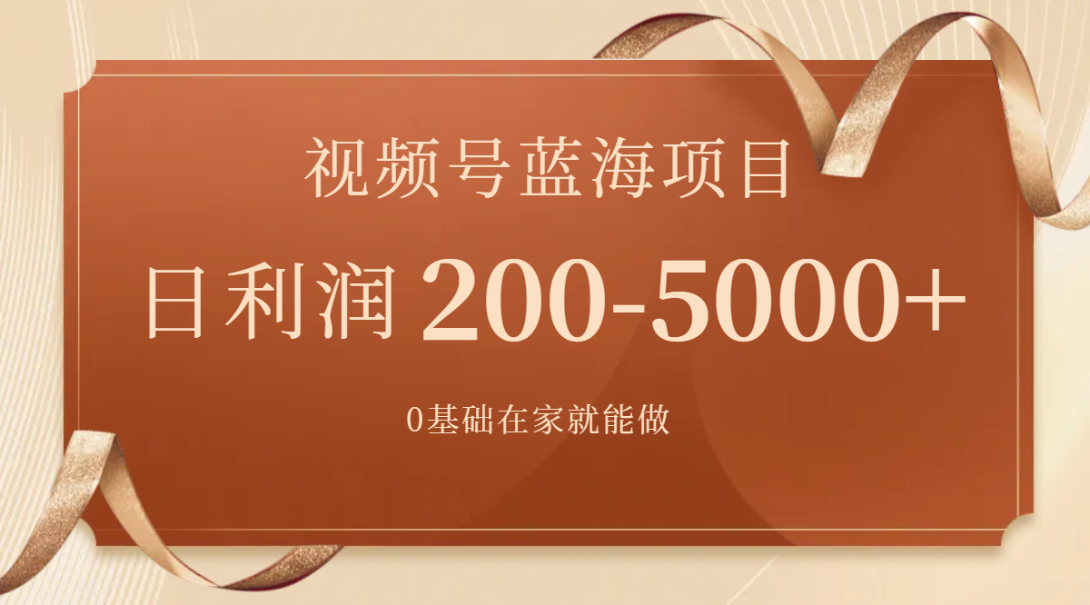 （7585期）视频号蓝海项目，0基础在家也能做，日入200-5000+【附266G资料】-云帆学社