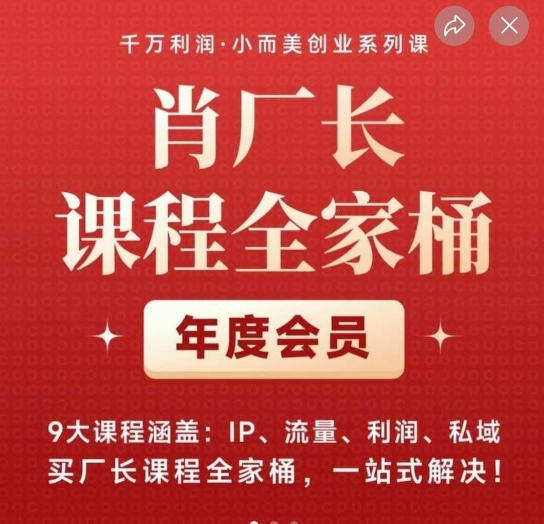 肖厂长课程全家桶，​9大课程涵盖:IP、流量、利润、私域、买厂长课程全家桶，一站式解决！-云帆学社