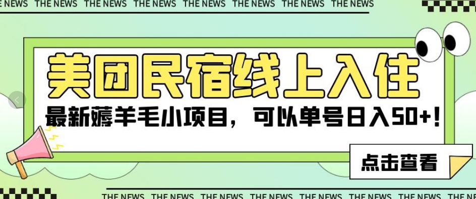 美团民宿线上入住，最新薅羊毛小项目，可以单号日入50+【揭秘】-云帆学社