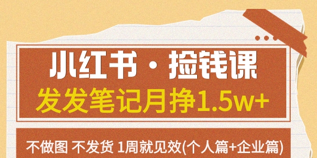 小红书·捡钱课发发笔记月挣1.5w+不做图不发货1周就见效(个人篇+企业篇)-云帆学社