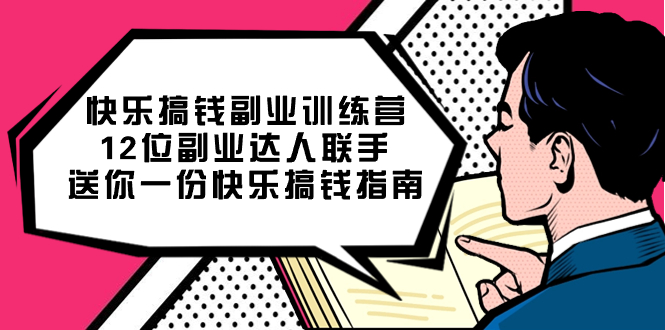 （7490期）快乐 搞钱副业训练营，12位副业达人联手送你一份快乐搞钱指南[db:副标题]-云帆学社