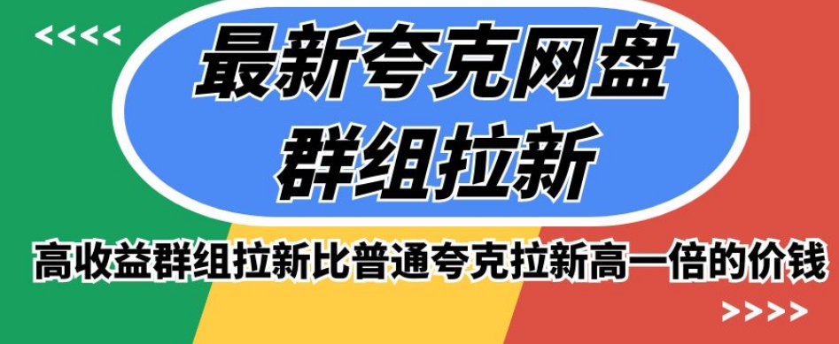 最新夸克网盘群组拉新，高收益群组拉新比普通夸克拉新高一倍的价钱-云帆学社