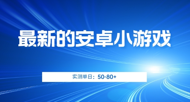 最新的安卓小游戏，实测日入50-80+【揭秘】[db:副标题]-云帆学社