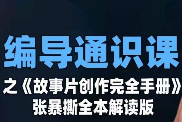 编导通识课之《故事片创作完全手册》张暴撕讲解版摄影摄像零基础-云帆学社