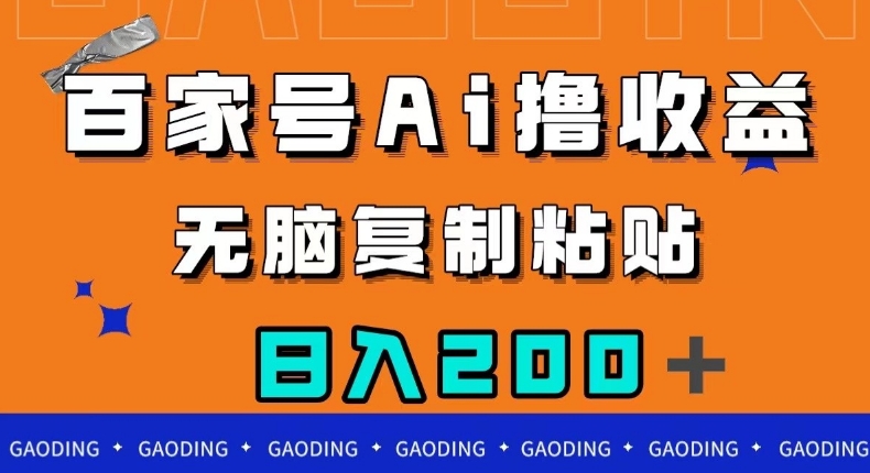 百家号AI撸收益，无脑复制粘贴，小白轻松掌握，日入200＋【揭秘】-云帆学社