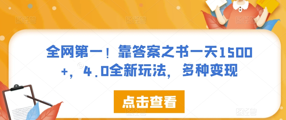 全网第一！靠答案之书一天1500+，4.0全新玩法，多种变现【揭秘】-云帆学社