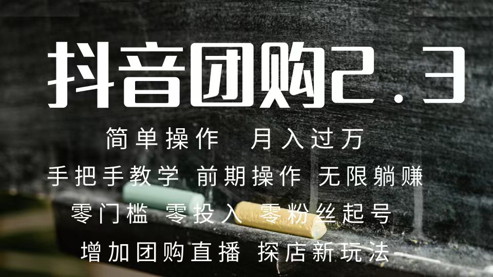 （7530期）2023抖音团购达人月入过万 零粉丝起号  保姆式教学 确保操作者都会有收益-云帆学社