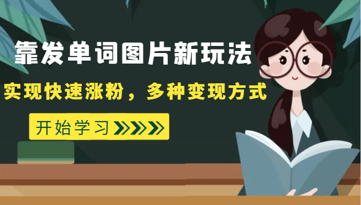 外面收费598的靠发单词图片新玩法，实现快速涨粉，多种变现方式-云帆学社