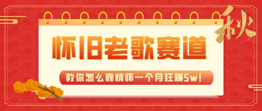 全新蓝海，怀旧老歌赛道，教你怎么靠情怀一个月狂赚5w（教程+700G素材）-云帆学社