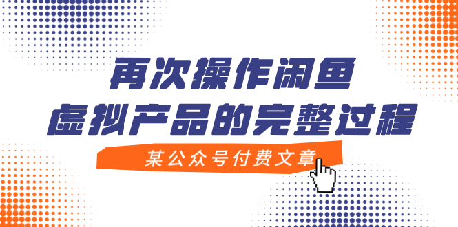 （7699期）某公众号付费文章，再次操作闲鱼虚拟产品的完整过程-云帆学社