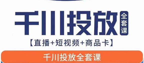 千川投放全套实战课【直播+短视频+商品卡】七巷论新版，千川实操0-1教程，千万不要错过-云帆学社