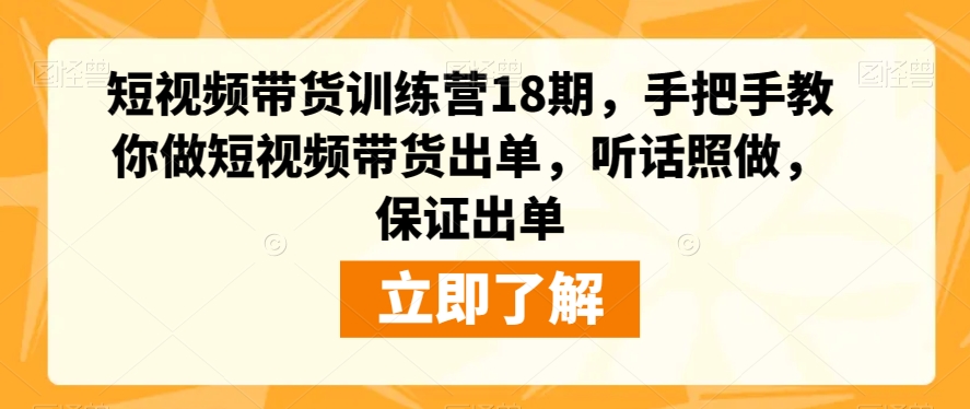 短视频带货训练营18期，手把手教你做短视频带货出单，听话照做，保证出单[db:副标题]-云帆学社