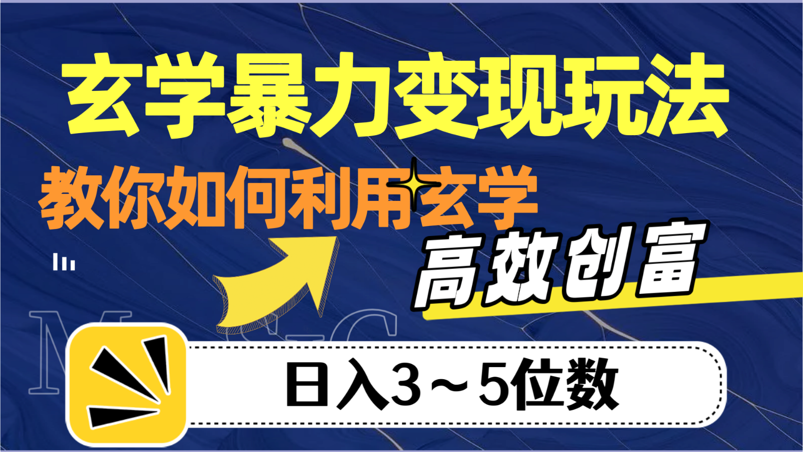 玄学暴力变现玩法，教你如何利用玄学，高效创富，日入3-5位数-云帆学社