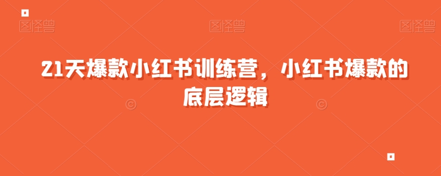 21天爆款小红书训练营，小红书爆款的底层逻辑-云帆学社