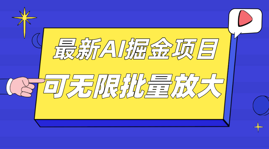 （7457期）外面收费2.8w的10月最新AI掘金项目，单日收益可上千，批量起号无限放大[db:副标题]-云帆学社