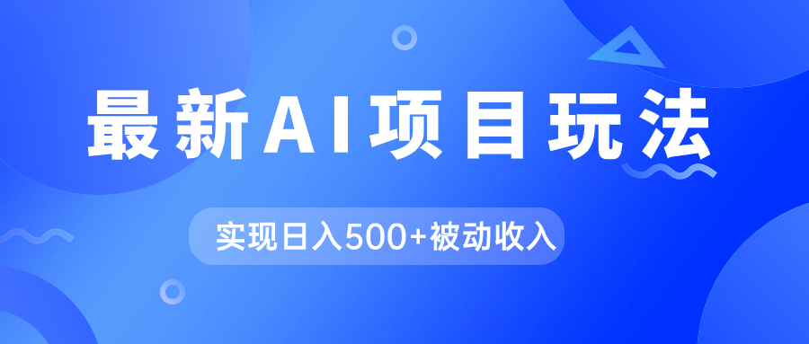 （7497期）AI最新玩法，用gpt自动生成爆款文章获取收益，实现日入500+被动收入[db:副标题]-云帆学社