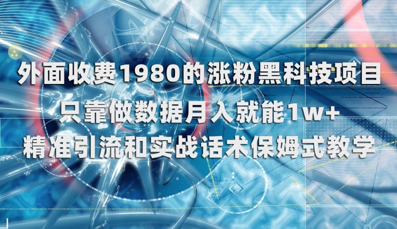 外面收费1980的涨粉黑科技项目，只靠做数据月入就能1w+【揭秘】-云帆学社