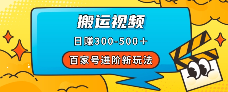 百家号进阶新玩法，靠搬运视频，轻松日赚500＋，附详细操作流程-云帆学社