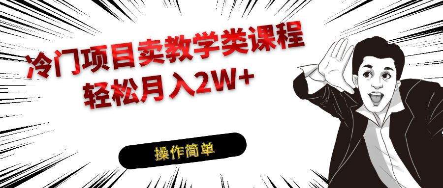 冷门项目卖钢琴乐器相关教学类课程，引流到私域变现轻松月入2W+-云帆学社