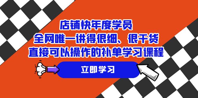 店铺-快年度学员，全网唯一讲得很细、很干货、直接可以操作的补单学习课程-云帆学社