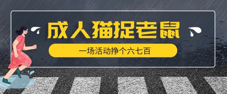 最近很火的成人版猫捉老鼠，一场活动挣个六七百太简单了【揭秘】-云帆学社