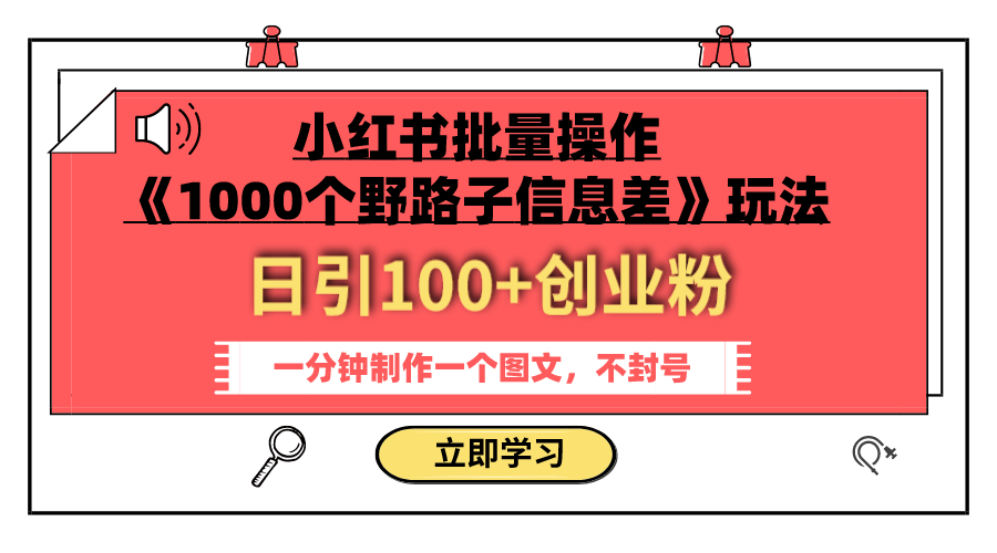 （7676期）小红书批量操作《1000个野路子信息差》玩法 日引100+创业粉 一分钟一个图文-云帆学社