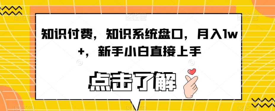 知识付费，知识系统盘口，月入1w+，新手小白直接上手-云帆学社