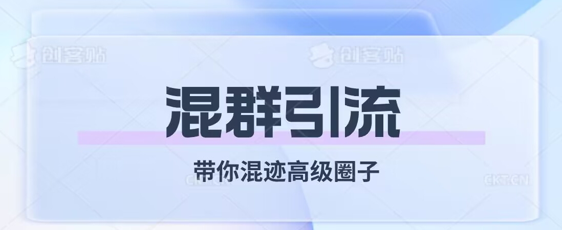 经久不衰的混群引流，带你混迹高级圈子-云帆学社