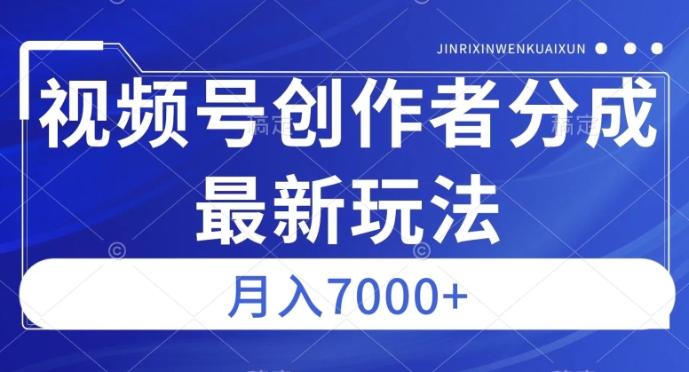 视频号广告分成新方向，作品制作简单，篇篇爆火，半月收益3000+【揭秘】-云帆学社