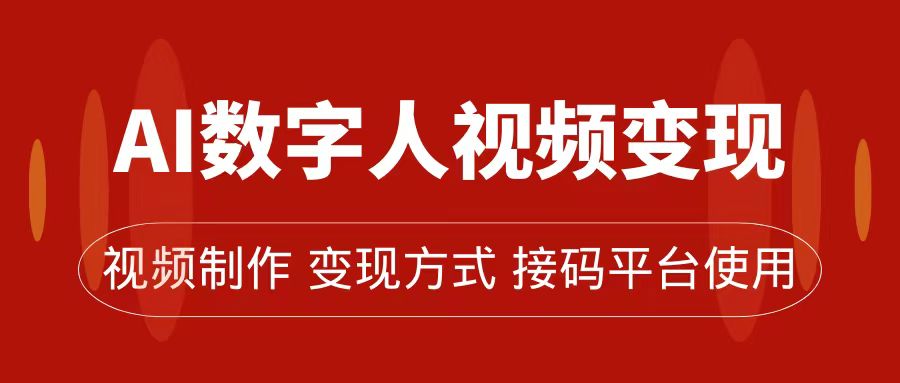 （7499期）AI数字人变现及流量玩法，轻松掌握流量密码，带货、流量主、收徒皆可为[db:副标题]-云帆学社