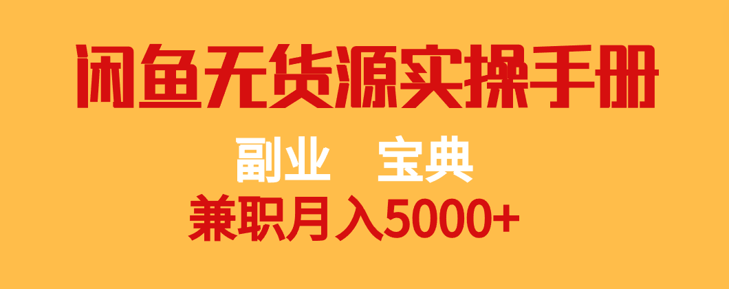 副业宝典 兼职月入5000+  闲鱼无货源实操手册-云帆学社