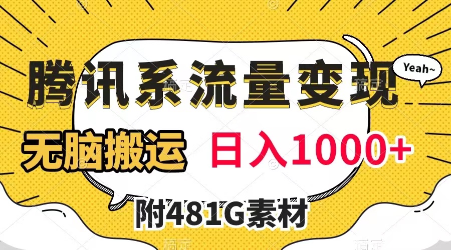 （7702期）腾讯系流量变现，有播放量就有收益，无脑搬运，日入1000+（附481G素材）-云帆学社