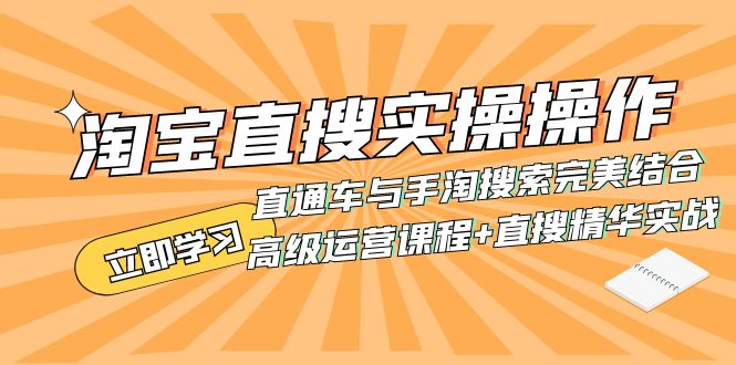 （7618期）淘宝直搜实操操作 直通车与手淘搜索完美结合（高级运营课程+直搜精华实战）-云帆学社