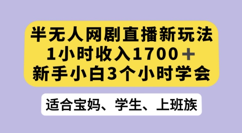 抖音半无人播网剧的一种新玩法，利用OBS推流软件播放热门网剧，接抖音星图任务【揭秘】[db:副标题]-云帆学社