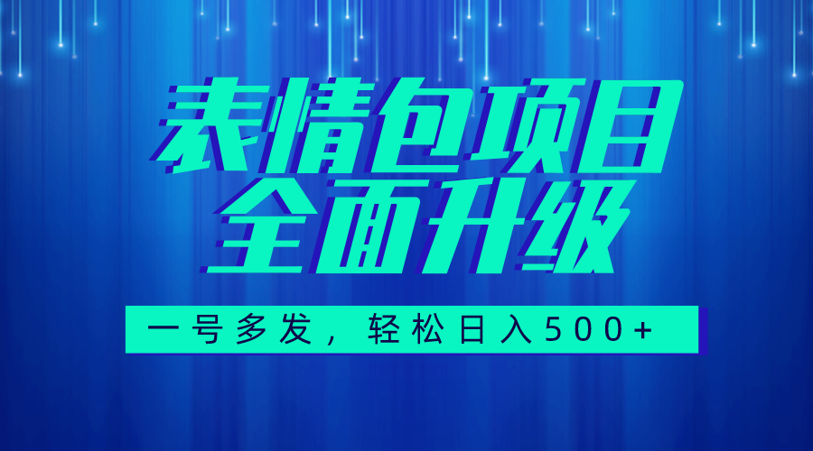 （7605期）图文语音表情包全新升级，一号多发，每天10分钟，日入500+（教程+素材）-云帆学社