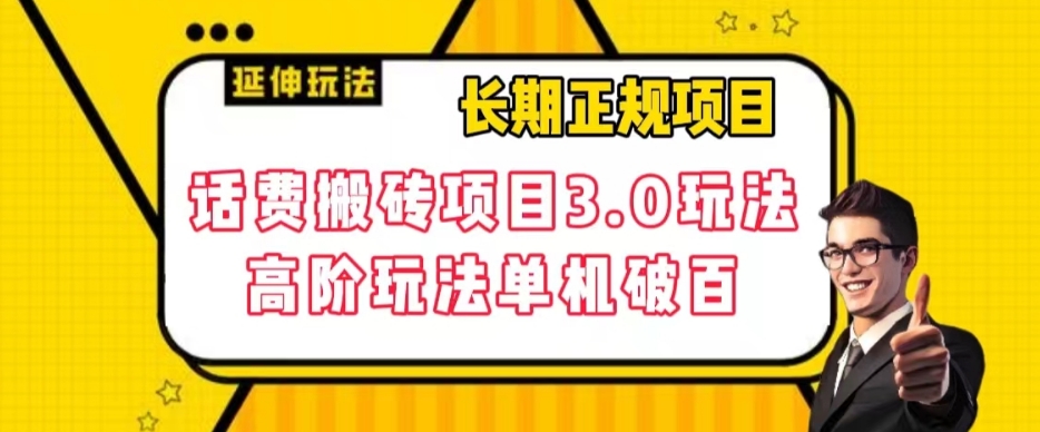 长期项目，话费搬砖项目3.0高阶玩法，轻轻松松单机100+【揭秘】-云帆学社