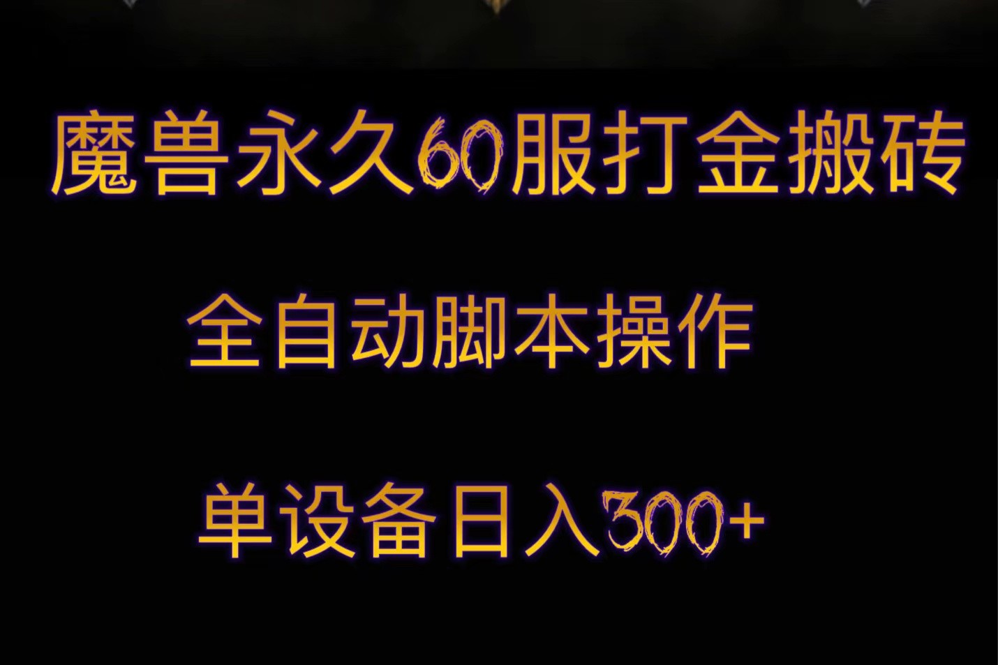 魔兽永久60服打金搬砖，脚本全自动操作，单设备日入300+-云帆学社