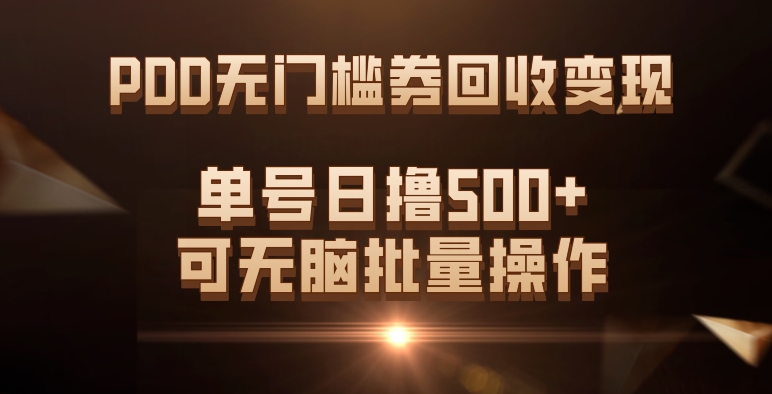 PDD无门槛券回收变现，单号日撸500+，可无脑批量操作-云帆学社