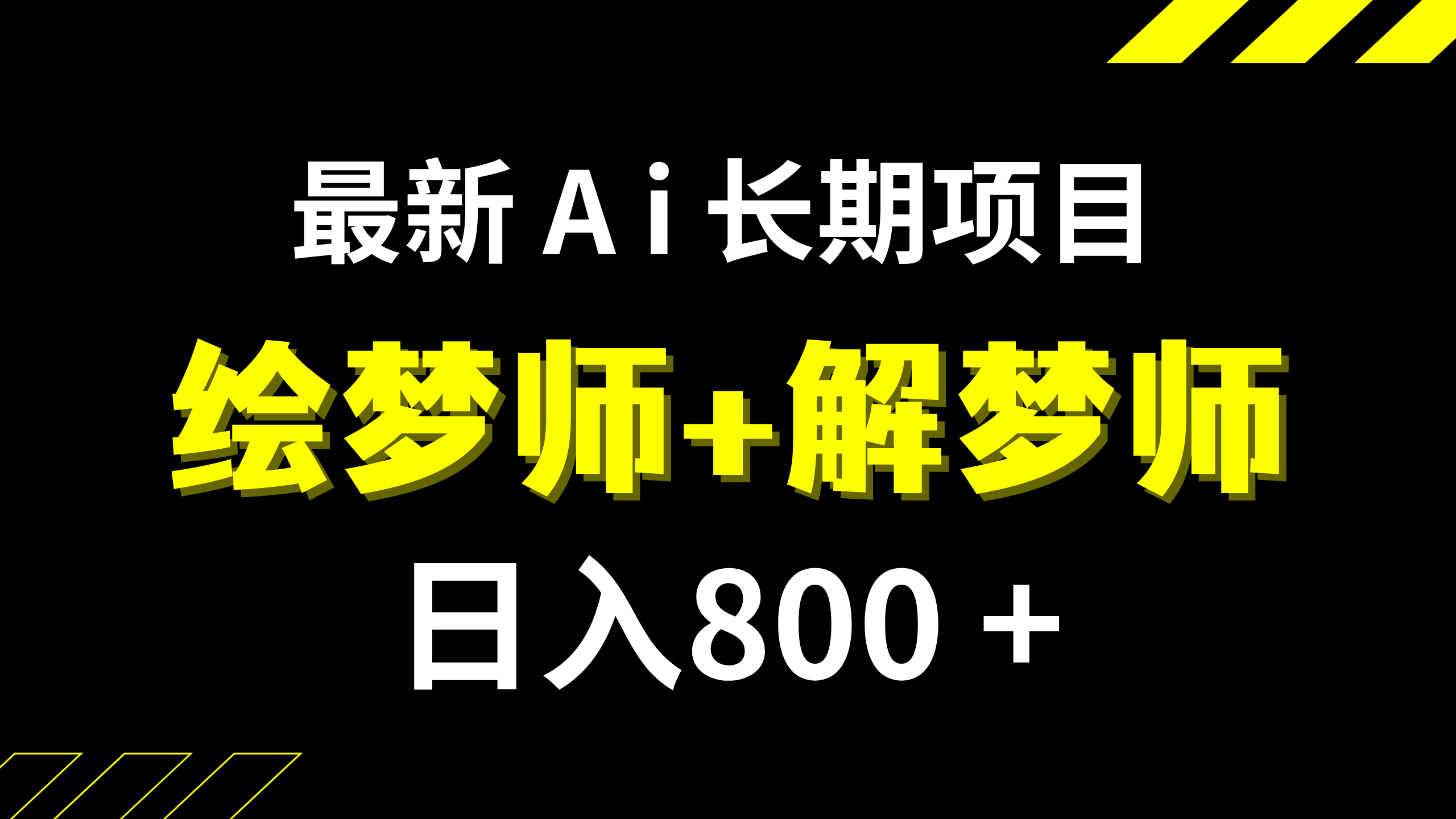 （7646期）日入800+的,最新Ai绘梦师+解梦师,长期稳定项目【内附软件+保姆级教程】-云帆学社