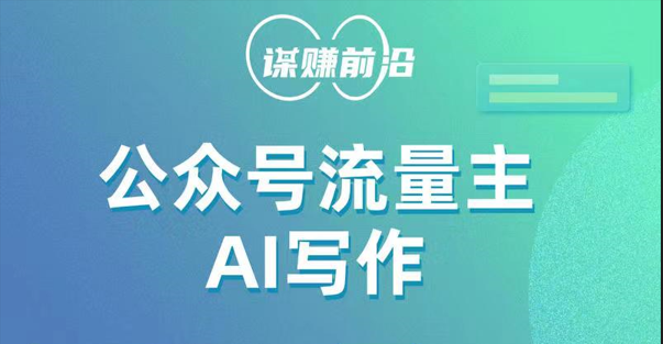 公众号流量主AI写作玩法，利用AI无脑式产出，适合新手小白-云帆学社