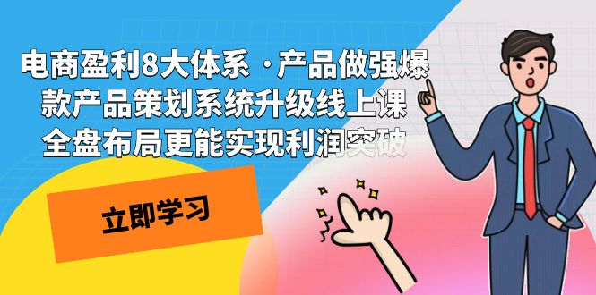 （7502期）电商盈利8大体系 ·产品做强爆款产品策划系统升级线上课 全盘布局更能实…[db:副标题]-云帆学社