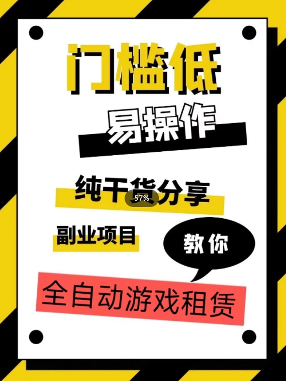 全自动游戏租赁，实操教学，手把手教你月入3万+-云帆学社