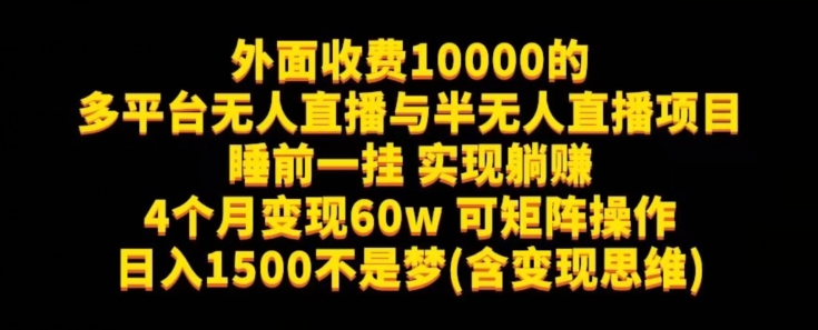 外面收费10000的多平台无人直播与半无人直播项目，睡前一挂实现躺赚，日入1500不是梦(含变现思维)【揭秘】-云帆学社