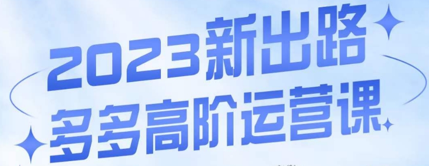 大炮·多多高阶运营课，3大玩法助力打造爆款，实操玩法直接亮出干货-云帆学社