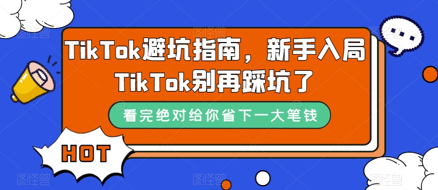 TikTok避坑指南，新手入局TikTok别再踩坑了-云帆学社