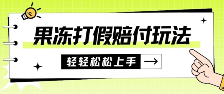 果冻食品打假赔付玩法，一单收益上千【详细视频玩法教程】【仅揭秘】-云帆学社