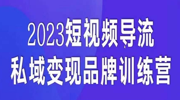 短视频导流·私域变现先导课，5天带你短视频流量实现私域变现-云帆学社