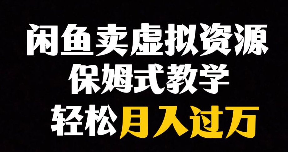 闲鱼小众暴利赛道，靠卖虚拟资源实现月入过万，谁做谁赚钱-云帆学社