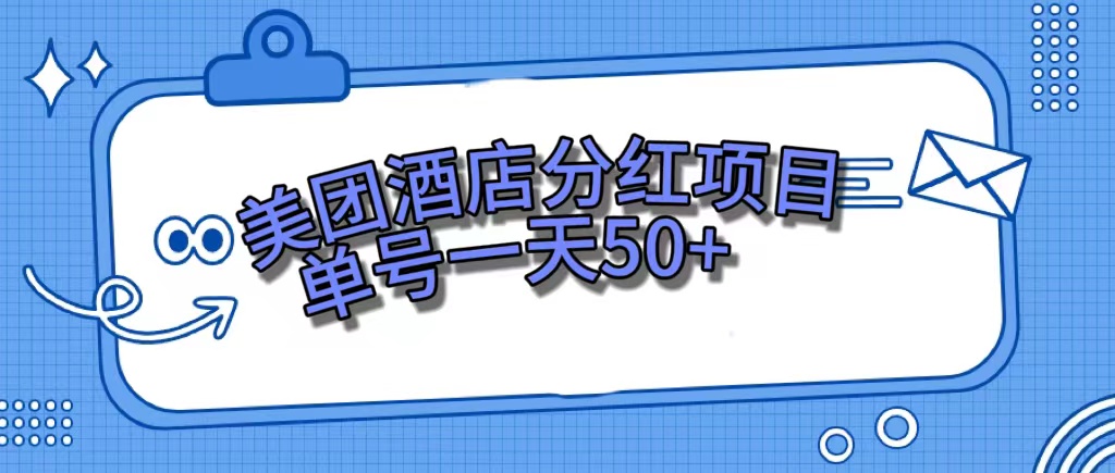 （7515期）美团酒店分红项目，单号一天50+-云帆学社